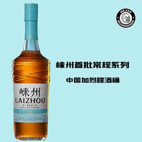 崃州（Laizhou）甄选单一麦芽中国威士忌