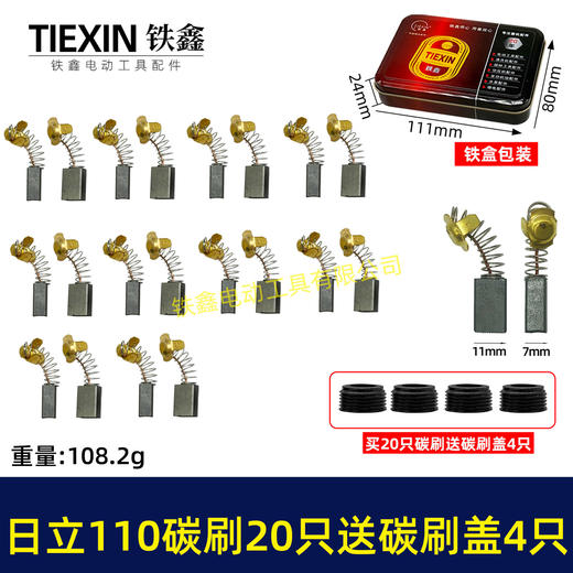 【货号08034】日立110切割机飞机钻碳刷43#碳刷7*11碳刷20只铁盒包装送18MM碳刷盖4只 商品图0