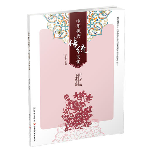 中华优秀传统文化（江苏版）五年级上册5上 陆志平主编 江苏凤凰教育出版社 商品图3