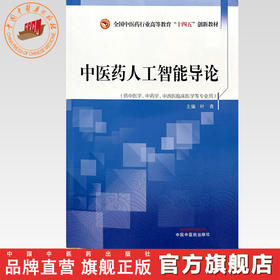 中医药人工智能导论 叶青 主编 全国中医药行业高等教育十四五创新教材 中国中医药出版社