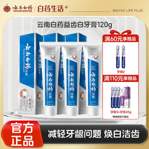 【官方正品】云南白药牙膏益齿白120g去渍亮白缓解牙龈问题营养牙周 商品图0