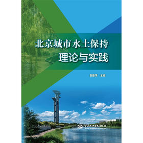 北京城市水土保持理论与实践