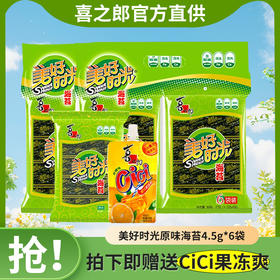 【入口即“脆”，原味海苔~】喜之郎美好时光海苔片 原味4.5克袋装 即食紫菜片 儿童礼包零食-QQ