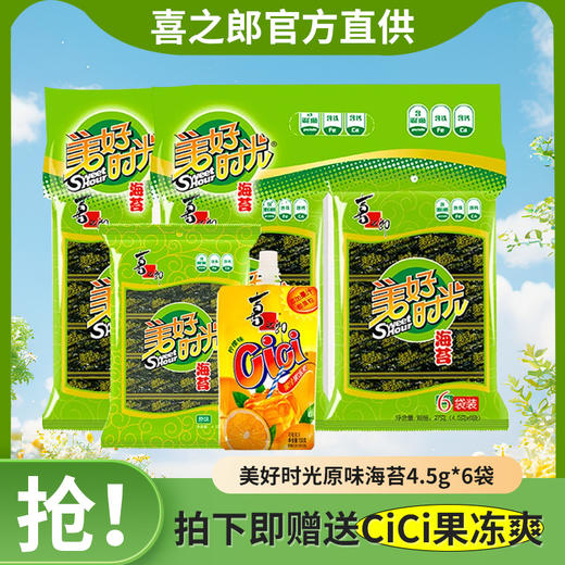 【入口即“脆”，原味海苔~】喜之郎美好时光海苔片 原味4.5克袋装 即食紫菜片 儿童礼包零食-QQ 商品图0