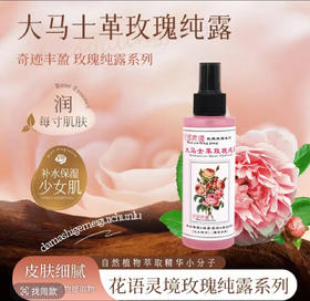 【云南】玫瑰纯露100ml（玻璃瓶装）
