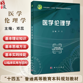 医学伦理学 十四五普通高等教育本科规划教材 邓蕊 内容涵盖医学伦理基本理论医学人际关系伦理及临床诊疗伦理等内容 科学出版社