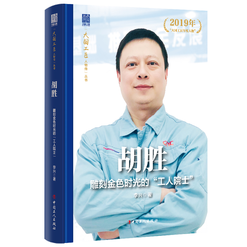 胡胜雕刻金色时光的“工人院士” 大国工匠人物传