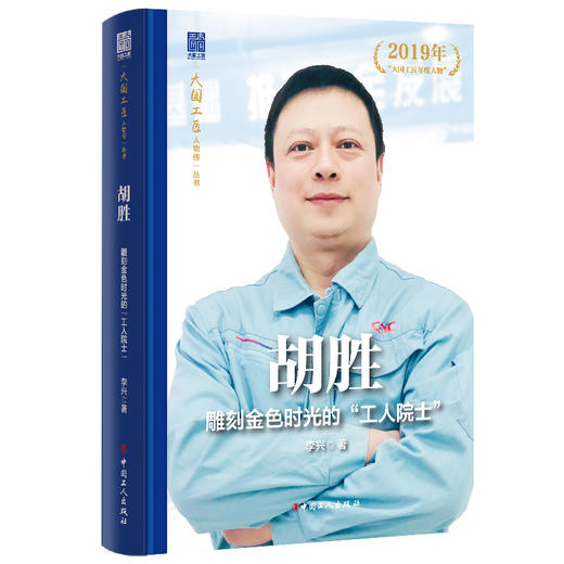 胡胜雕刻金色时光的“工人院士” 大国工匠人物传 商品图0