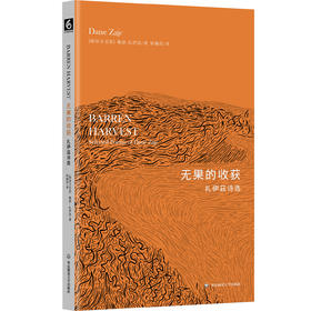 无果的收获 扎伊茲诗选 斯洛文尼亚文学丛书 六点图书