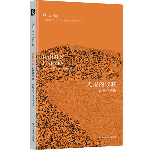 无果的收获 扎伊茲诗选 斯洛文尼亚文学丛书 六点图书 商品图0