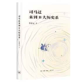 司马迁来到B大历史系