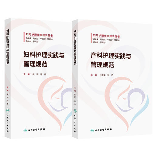 全2册 妇科护理实践与管理规范+产科护理实践与管理规范 质量与安全管理 专科应急预案 腹腔内大出血的应急预案 人民卫生出版社 商品图1