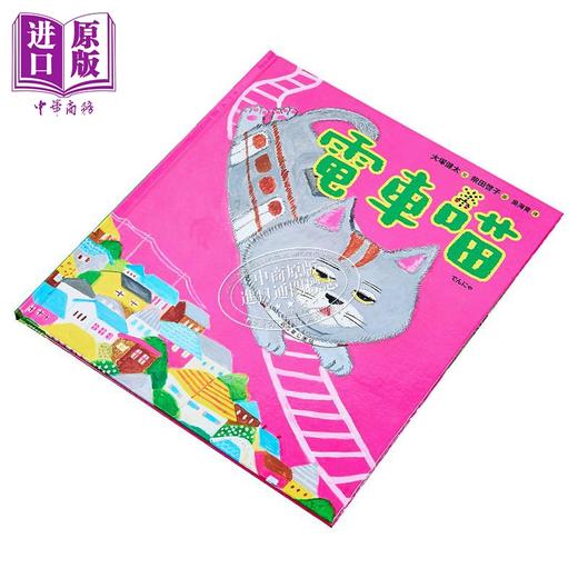 【中商原版】柴田启子 大塚健太 电车喵 面包小偷同作者 英文原版 儿童绘本 幻想冒险故事图画书 精装进口童书 商品图1