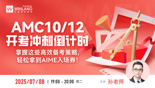AMC10/12开考冲刺倒计时！掌握这些高效备考策略，轻松拿到AIME入场券！ 商品图0