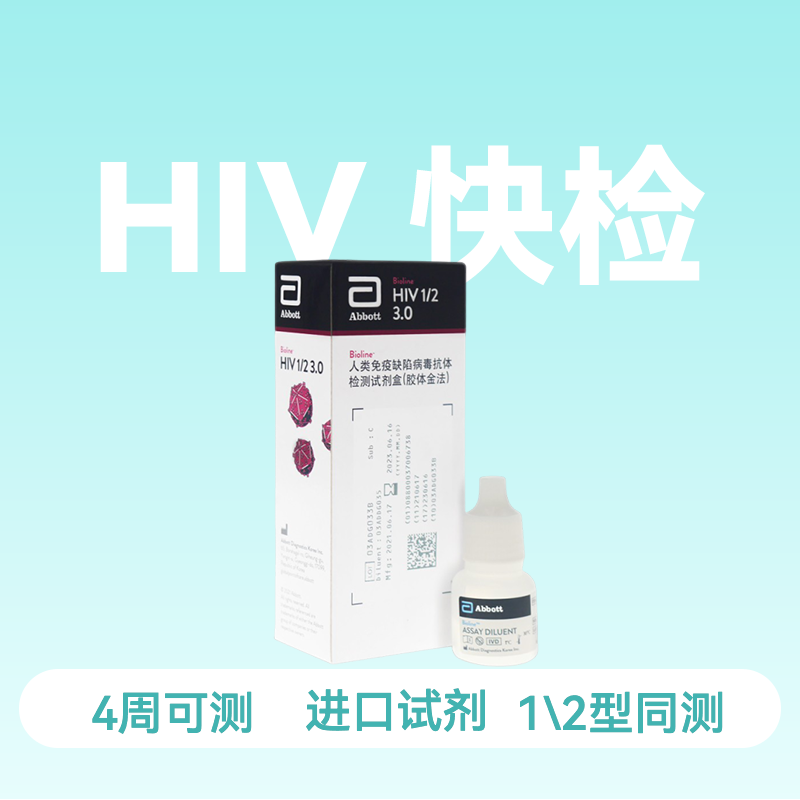 (雅培SD)HIV抗体检测试剂1/2型同测，三线检测试剂