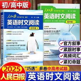 2026人民日报英语时文阅读初中版高中版紧跟热点热考时文聚焦国内