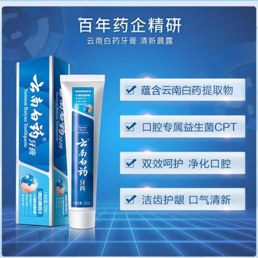 云南白药牙膏 益优清新 清新晨露型150g/支 商品图0