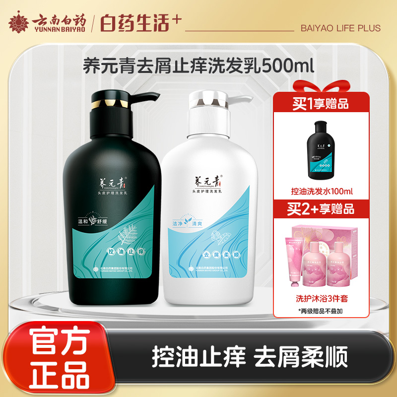 【官方正品】云南白药养元青洗发露500ml经典大瓶控油止痒去屑柔润家庭装