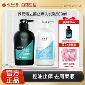 【官方正品】云南白药养元青洗发露500ml经典大瓶控油止痒去屑柔润家庭装