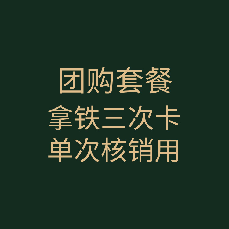 团购拿铁三次卡｜单次核销用