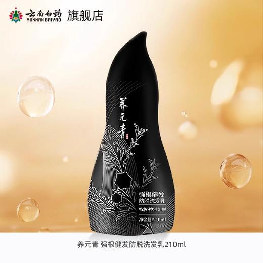 【官方正品】云南白药养元青防脱洗发露210ml健发柔顺蓬松发丝植萃精华特妆认证金葫芦 商品图3