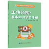 工伤预防知识学习手册系列从书 商品缩略图1