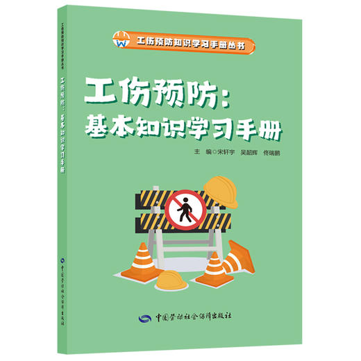 工伤预防知识学习手册系列从书 商品图1