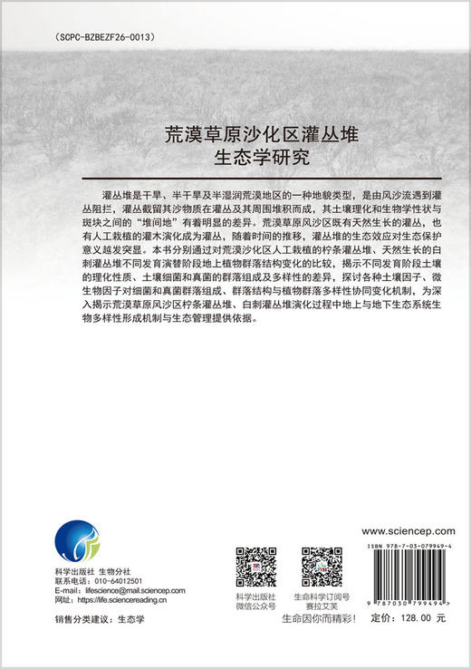 荒漠草原沙化区灌丛堆生态学研究 商品图1