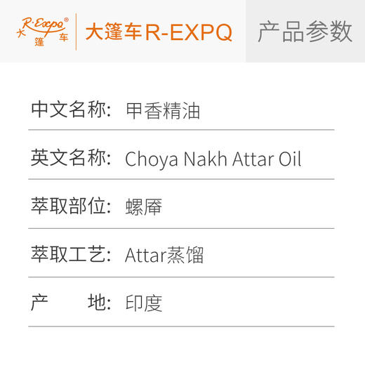 甲香精油 印度进口 古方香谱记载香料调香定香 凝聚香气持久馨香 商品图2