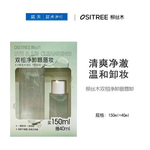 柳丝木双相净卸眼唇卸150ml+40ml【30174278】 商品图0