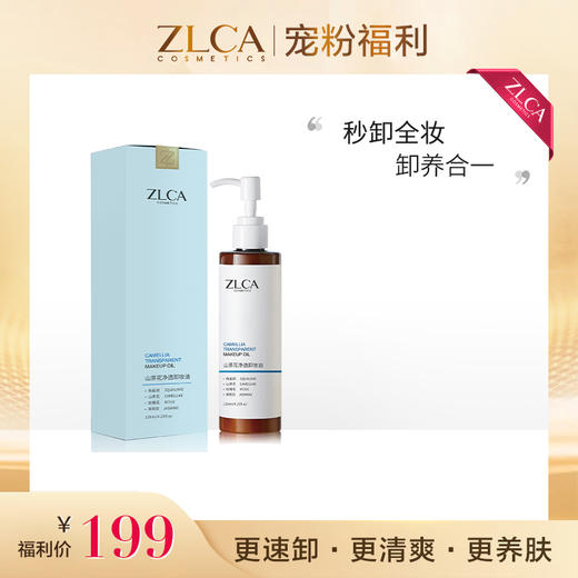 【新品首发】山茶花净透卸妆油 商品图0