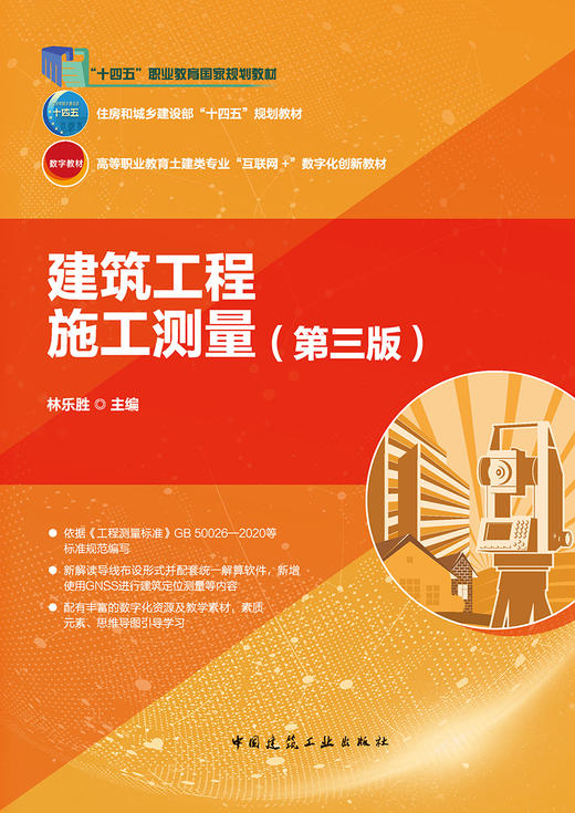 建筑工程施工测量（第三版） 商品图2