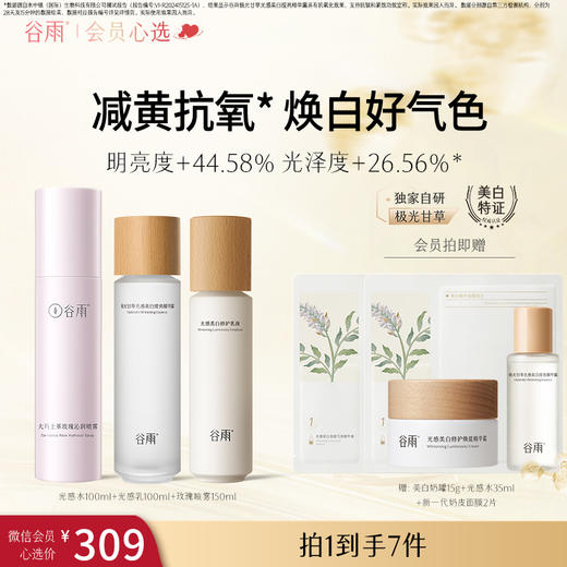 【会员心选】光感水100ml+光感乳100ml+玫瑰喷雾150ml 美白提亮保湿补水 商品图0