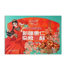 花间舞·新疆果仁杂粮软酥 1kg  杂粮基底 高纤维低负担