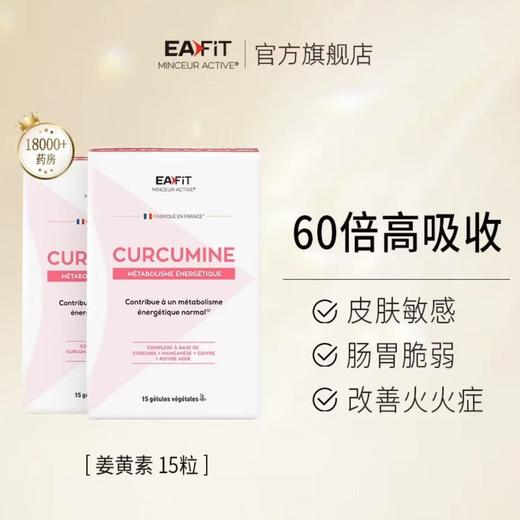【限时特惠】法国进口EAFIT姜黄素姜黄片解酒熬夜护肝养肝身体调理 商品图1