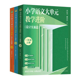 小学语文大单元教学进阶（设计实施篇）
