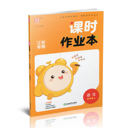 2025年秋 语文课时作业本4上 配人教部编版 小学同步教辅 四年级上册  江苏专用 同步教辅 课时教辅单元期中期末练习 商品图2