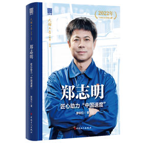 大国工匠人物传 郑志明匠心助力“中国速度”