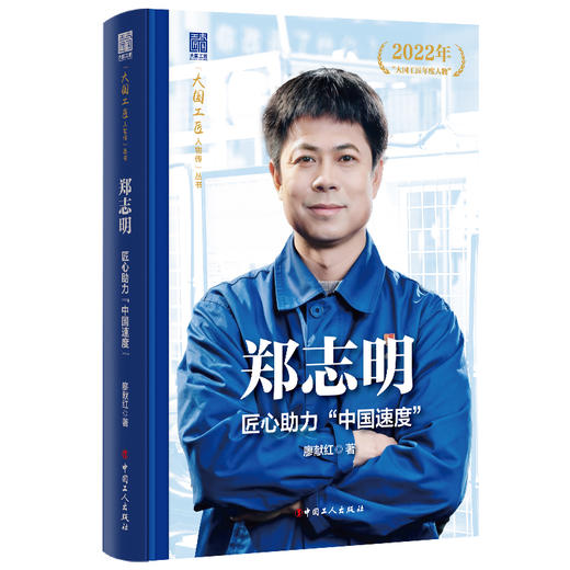 大国工匠人物传第二辑 郑志明 胡胜 戴振涛 田得梅 何小虎 徐立平 谭文波 朱恒银 冯新岩 卢仁峰 夏立 中国工人出版社 商品图1