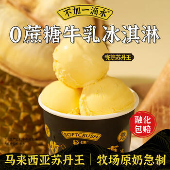 轻遇（SoftCrush）零蔗糖苏丹王榴莲味雪糕冷饮甜品冰淇淋家庭杯装460ml 商品图2