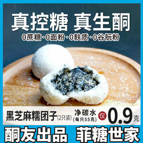 【酮友食品】控糖生酮糯米糍无面粉黑芝麻无糖精甜品点心零食菲糖世家