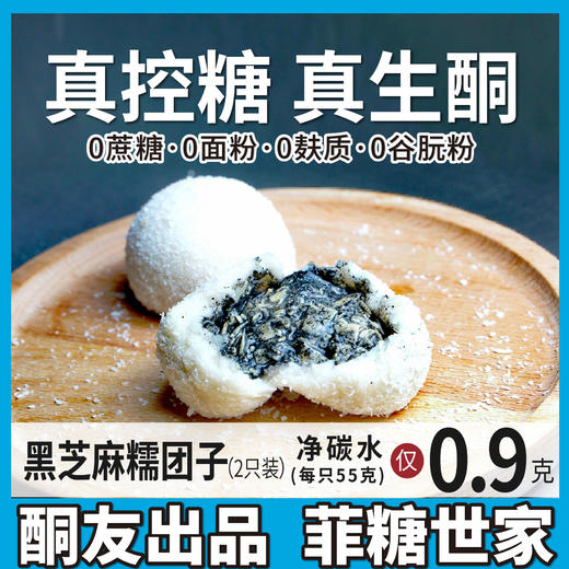 【酮友食品】控糖生酮糯米糍无面粉黑芝麻无糖精甜品点心零食菲糖世家 商品图0