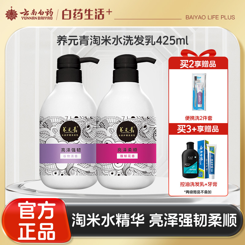 【官方正品】云南白药养元青淘米水洗发乳425ml改善枯黄毛躁乌黑亮泽