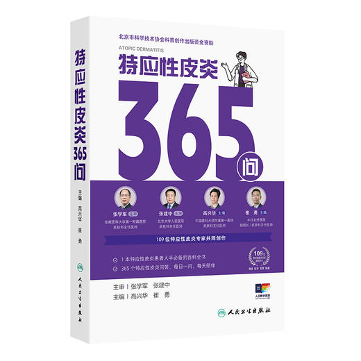 特应性皮炎365问 高兴华 崔勇 内涵患者日常生活指导儿童孕妇老年人等特殊患者人群常见问题指导等几方面展开 人民卫生出版社 商品图1