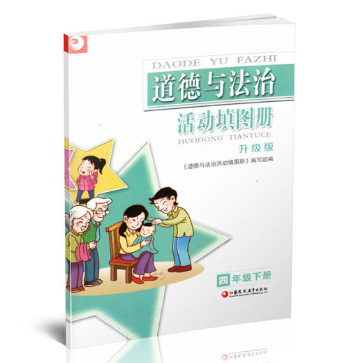 2025春道德与法治活动填图册 四年级下册 升级版 统编版 4下 含参考答案 小学道德与法治同步练习  江苏凤凰教育出版社 商品图2