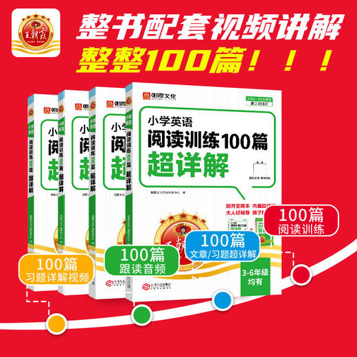 【2025新版】王朝霞小学阅读训练100篇英语超详解3-6年级阅读训练书 商品图3
