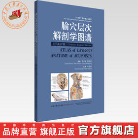 腧穴层次解剖学图谱:汉英对照（彩图版）邵水金 程明亮 主编 中国中医药出版社