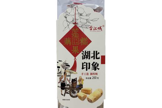 【湖北特产】古江城酸枣莲藕果糕 商品图1