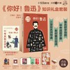 你好！鲁迅  知识礼盒物料 商品缩略图0