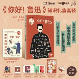 你好！鲁迅  知识礼盒物料